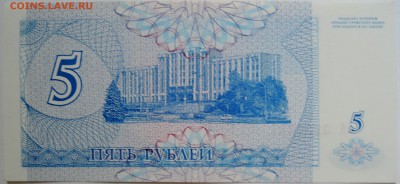 ПРИДНЕСТРОВЬЕ - купон 5 рублей 1994г. пресс до 17.09 в 22.00 - DSCN7603