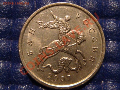 1 копейка 2007 м 4.21В  до 21-00 14.12.10 - DSC03574.JPG