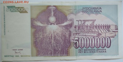 ЮГОСЛАВИЯ - 5 000 000 динаров 1993 г. Тесла до 17.09 в 22.00 - DSCN7605