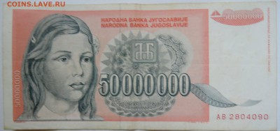 ЮГОСЛАВИЯ - 50 000 000 динаров 1993 г. до 17.09 в 22.00 - DSCN7621