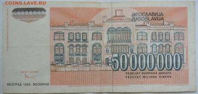ЮГОСЛАВИЯ - 50 000 000 динаров 1993 г. до 17.09 в 22.00 - DSCN7622