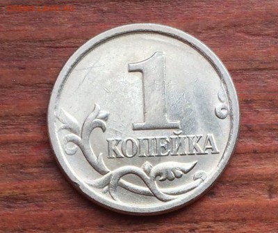 1 копейка 2006 М штемпель? - IMG_2669