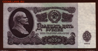 25 рублей 1961 год СС до 14 сентября - 003