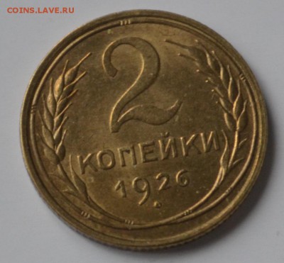 2 копейки 1926г UNC - _DSC0248.JPG