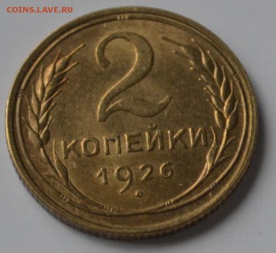 2 копейки 1926г UNC - _DSC0249.JPG
