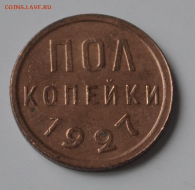 полкопейки 1927 и 1928 красные - _DSC0251.JPG