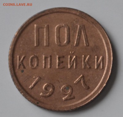 полкопейки 1927 и 1928 красные - _DSC0252.JPG