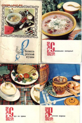 Открытки Блюда русской кухни №3 до 13.09 22.00мск - Блюда русской кухни №3