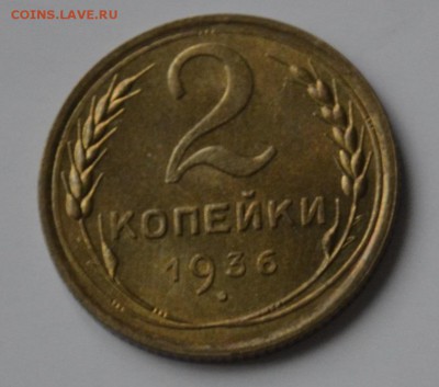 2 копейки 1936г UNC - _DSC0263.JPG