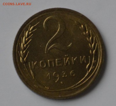 2 копейки 1936г UNC - _DSC0264.JPG