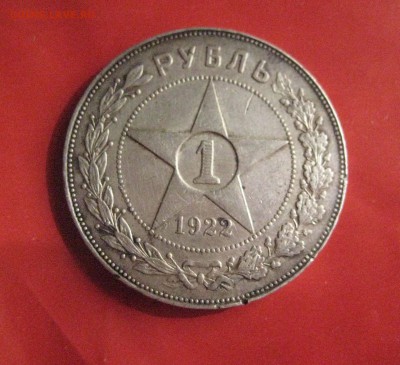 Рубль 1922 П Л - IMG_4375