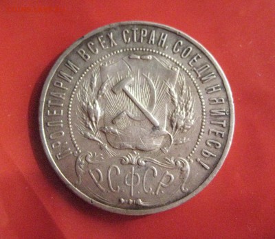 Рубль 1922 П Л - IMG_4376
