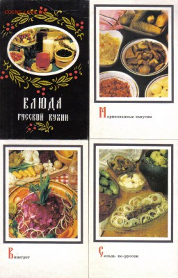Открытки Блюда русской кухни №1 до 13.09 22.00мск - Блюда русской кухни №1-1