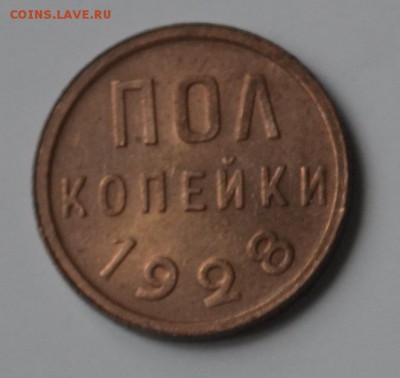 полкопейки 1927 и 1928 красные - _DSC0255.JPG