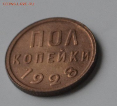полкопейки 1927 и 1928 красные - _DSC0256.JPG
