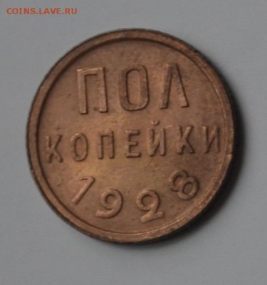 полкопейки 1927 и 1928 красные - _DSC0257.JPG