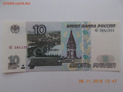 10 Рублей 1997 мод. 2001 Пресс! спрос? - DSCN6908.JPG