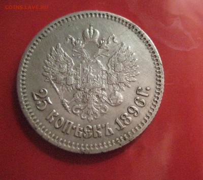 25 копеек 1896 - IMG_4384