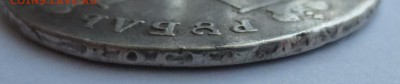 Рубль 1799 года. - IMG_3957.JPG