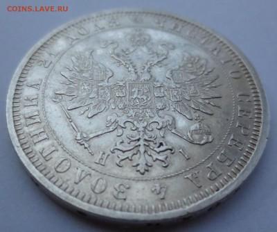 Рубль 1877 года. - IMG_3952.JPG