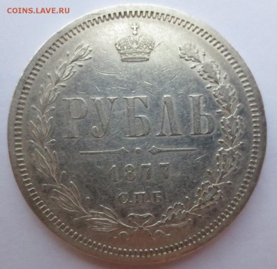 Рубль 1877 года. - IMG_3948.JPG