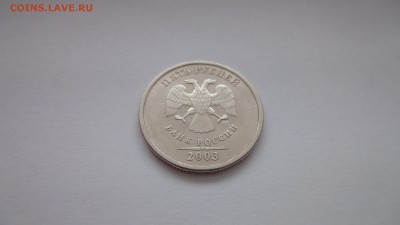 5 рублей 2003г. СПБ до 22.00 15.09 - DSC03018.JPG