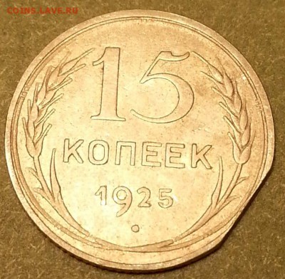 Интересный брак - 15 копеек 1925 года. - 215