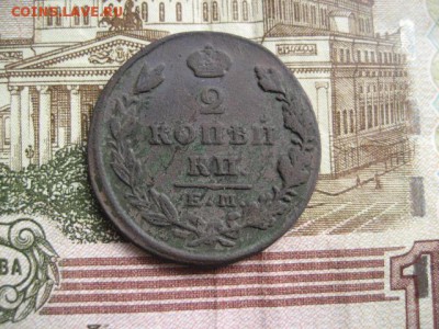 2 копейки 1829 ЕМ-ИК. - 2016-09-11 15-41-29.JPG