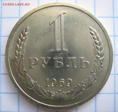 1 рубль 1969 года, до 14.09.16 в 22.30 по Москве. - IMG_4037.JPG