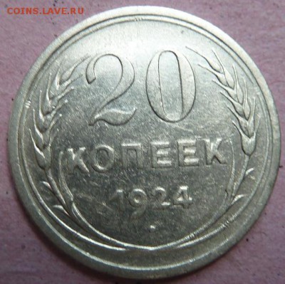20 коп 1924 г до 22.00 15 сентября - Изображение 9902
