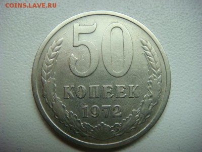 50 копеек 1972г (оборотная)  до 16.09.16  22.00 Мск - DSC00074.JPG