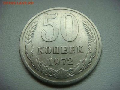 50 копеек 1972г (оборотная)  до 16.09.16  22.00 Мск - DSC00075.JPG