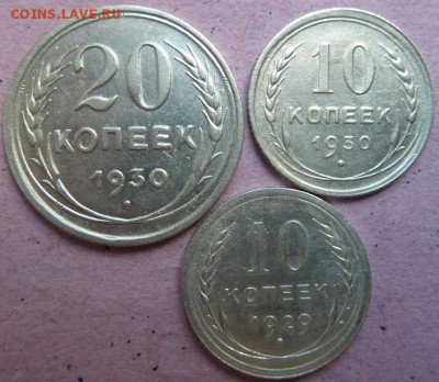 10, 20 коп 1930 и 10 коп 1929 г до 22.00 15 сентября - Изображение 9910