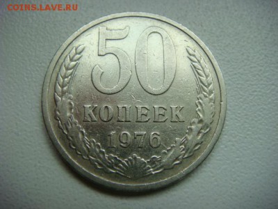 50 копеек 1976г (оборотная)  до 16.09.16  22.00 Мск - DSC00071.JPG