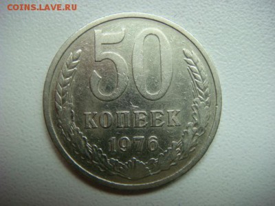 50 копеек 1976г (оборотная)  до 16.09.16  22.00 Мск - DSC00072.JPG