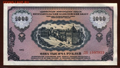 Немцовка 1000 рублей 1992 год UNC до 14 сентября - 020