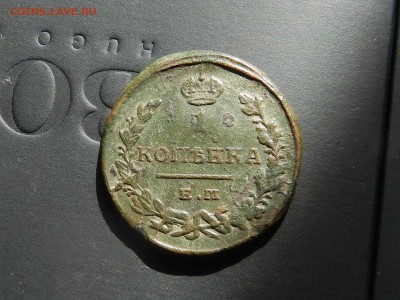 1 копейка 1821 ЕМ-НМ (подгравирока года) до 13.09.16 22-00 - DSCN9198