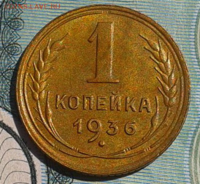 1 копейка 1936г aUNC не мыта!!! до 13.09.16 - Фото-0534