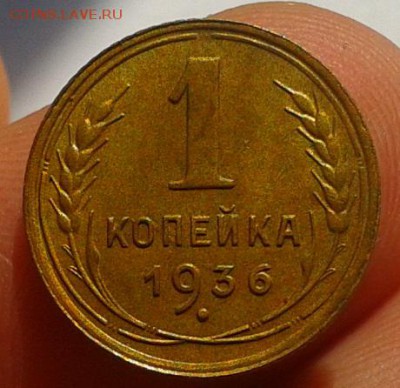 1 копейка 1936г aUNC не мыта!!! до 13.09.16 - Фото-0540