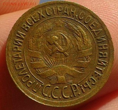 1 копейка 1930г зачетная! до 13.09.16 - Фото-0551