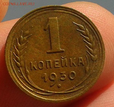 1 копейка 1930г зачетная! до 13.09.16 - Фото-0552