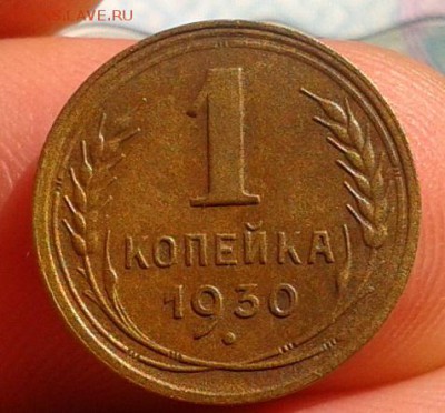 1 копейка 1930г зачетная! до 13.09.16 - Фото-0542
