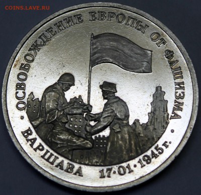 3 рубля 1995 Освобождение Варшавы - варшава 1