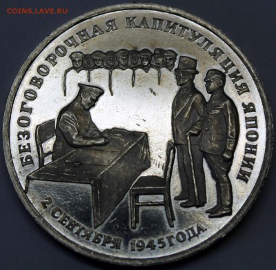 3 рубля 1995 Капитуляция Японии - Изображение 1486 024