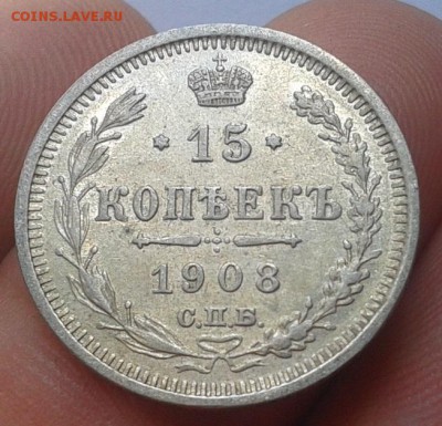 15 копеек 1908г оч хороший до 13.09.16 - Фото-0461