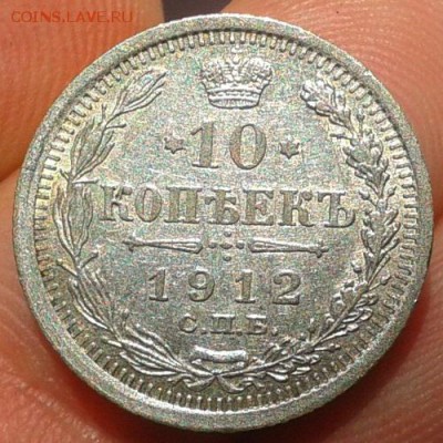 10 копеек 1912г шт.блеск отличный до 13.09.16 - Фото-0497