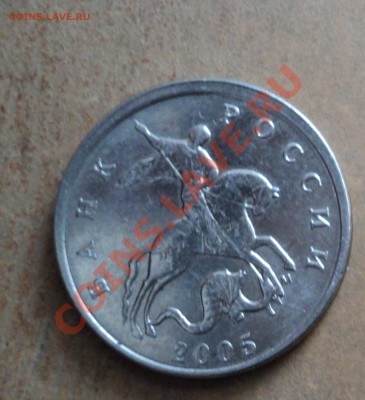 5 копеек 2005г. Смещение? - DSC00358.JPG