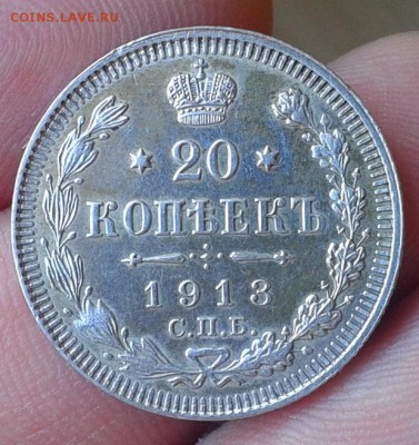 20 копеек 1913г оч хорошая до 13.09.16 - Фото-0609