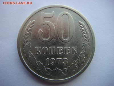 50 копеек 1973г  до 16.09.16  22.00 Мск - DSC00077.JPG