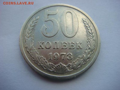 50 копеек 1973г  до 16.09.16  22.00 Мск - DSC00078.JPG